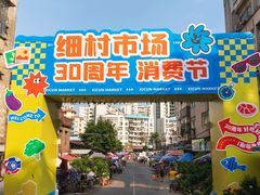 -细村农贸综合市场