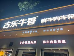门面-古乐牛香·鲜牛肉自助火锅(南京总店)