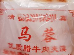 -老马家马蓉蛋菜夹馍·腊牛肉夹馍(回民街店)