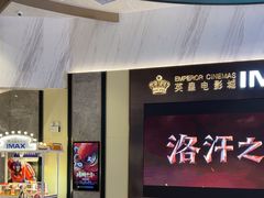 -英皇电影城(平安金融中心IMAX激光店)