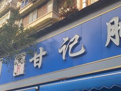-甘记肥肠粉(马鞍北路店)
