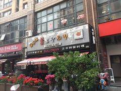 门面-富乐满韩国正宗炸鸡韩国料理(虹泉路店)