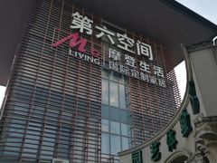 -第六空间国际家居(旺墩路店)