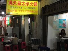 门面-满天星太珍火锅