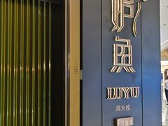 -炉鱼(萧山万象汇店)