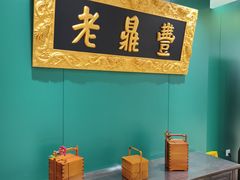 -老鼎丰(靖宇街总店)