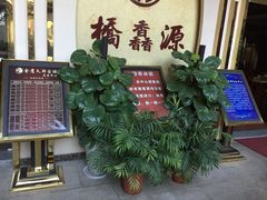 -桥馫源蒙自过桥米线(蒙自店)