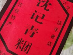 -沈记青团