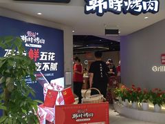 -韩时烤肉(枫蓝店)