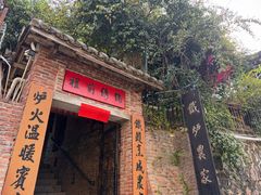 -铁炉农家菜馆