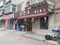 门面-东吉馆韩式餐厅(八经街总店)