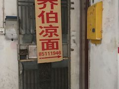 -乔伯凉面(白沙路店)