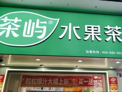 -茶屿水果茶(太古里店)