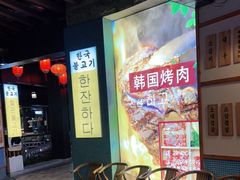 -海之屋韩式烤肉(海棠68环球美食街店)