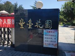 -丰台花园