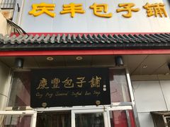门面-庆丰包子铺(白塔寺店)