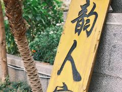 -海韵人家.海景花园经典云南菜(双廊店)