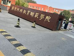 -南京特殊教育师范学院(燕子矶校区)
