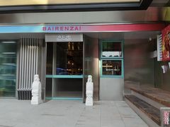 门面-白仁仔· 活烤海鲜 宵夜(豫园店)