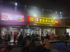 -谭记重庆老火锅(总店)
