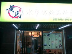 门面-黄氏壹品汇•水牛奶甜品(全国总店)