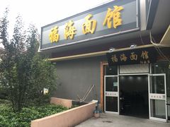 门面-福海面馆(阳曲店)