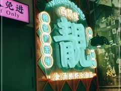 -西关味(大卫城店)