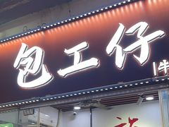 -包工仔·牛杂自助放题