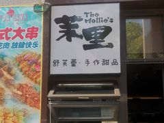 -茉里·舒芙蕾·手作甜品