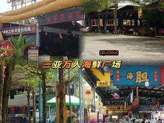 -三亚火车头万人海鲜广场