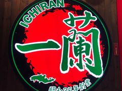 -一蘭拉面(铜锣湾店)