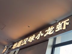 -肥肥虾庄·金牌油焖大虾(汉街SKP店)