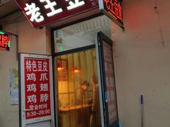 门面-老王豆皮