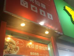 -八婆婆烧仙草(中山路店)