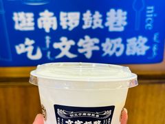 -文宇奶酪店(南锣鼓巷店)