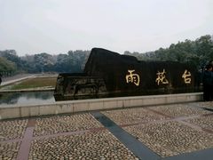 -雨花台烈士纪念馆