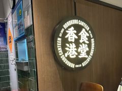 -留半山·香港食堂(啦啦宝都店)