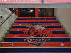 -九记潮汕现切鲜牛肉自助火锅(新开铺店)