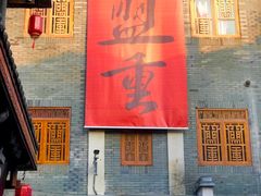 门面-盟重烧烤(高正街店)