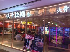 -味千拉面(光启城时尚购物中心店)