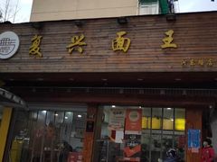 门面-复兴面王(河东路起源店)