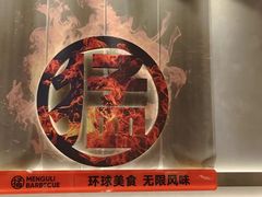 -猛古里烤肉自助(荟聚中心店)