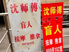 -沈师傅盲人按摩工作室(密三小区店)