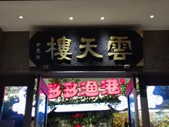 -云天楼国鼎喜宴中心(国鼎店)