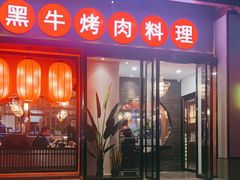 门面-牛小喜黑牛烤肉料理(霸州店)