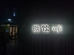 门面-微饮cafe