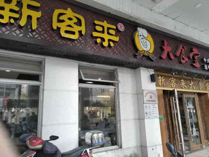 新客来大食堂(北外滩店)-"里面服务员希望培训一下,态度一塌糊涂,有.