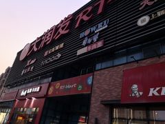 -大润发(浒关店)