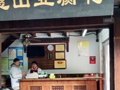 门面-秦园惠山豆腐花(惠山古镇店)