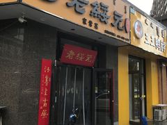 门面-老绥元烧麦·家常菜(大召店)